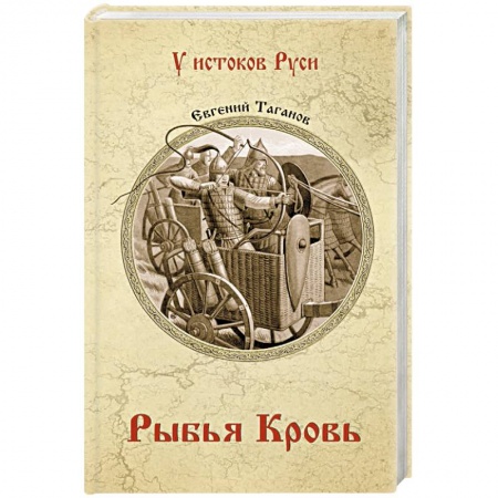 Исторический роман, книга Рыбья кровь купить по скидке