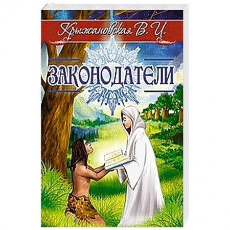 Мистика, ужасы, книга Законодатели купить по скидке