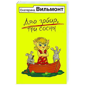 Два зайца, три сосны Два зайца, три сосны