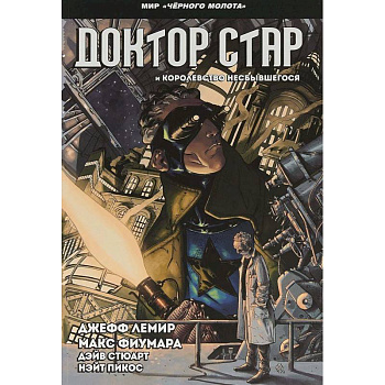 Черный молот. Доктор Стар и королевство Несбывшегося Черный молот. Доктор Стар и королевство Несбывшегося