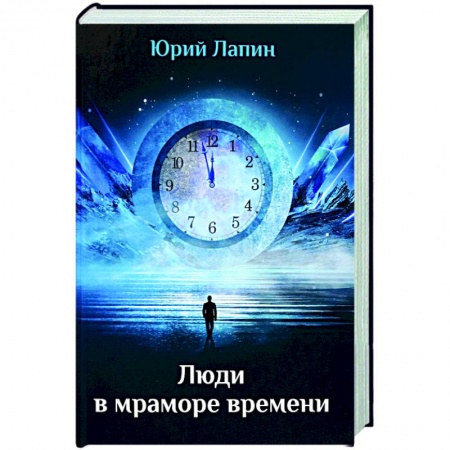 Русская поэзия, книга Люди в мраморе времени купить по скидке