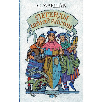 Легенды старой Англии Легенды старой Англии