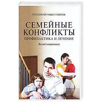 Семейные конфликты. Профилактика и лечение Семейные конфликты. Профилактика и лечение