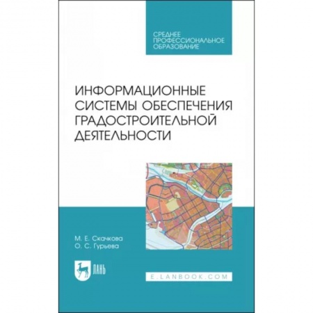 Градостроительство и архитектура, книга Информационные системы обеспечения градостроительной деятельности. Учебное пособие для СПО купить по скидке