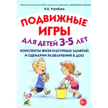 Общие работы по дошкольному обучению, книга Подвижные игры для детей 3-5 лет. Конспекты физкультурных занятий и сценарий развлечений в ДОО купить по скидке