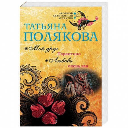 Отечественный женский детектив, книга Мой друг Тарантино. Любовь очень зла купить по скидке