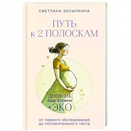 Беременность, уход за ребенком, книга Путь к двум полоскам. Дневник подготовки к ЭКО от первого обследования до положительного теста купить по скидке