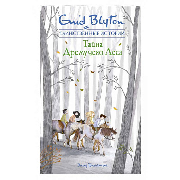 Тайна Дремучего Леса Тайна Дремучего Леса
