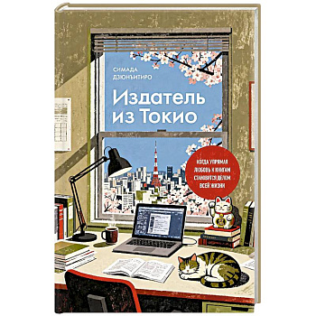 Издатель из Токио. Когда упрямая любовь к книгам становится делом всей жизни