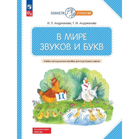 Книги для дошкольников (4-6 лет), книга В мире звуков и букв: Учебно-методическое пособие для подготовки к школе. купить по скидке