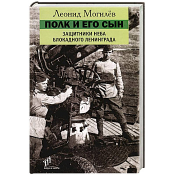 Полк и его сын. Защитники неба блокадного Ленинграда. Документы, воспоминания, художественная реконструкция Полк и его сын. Защитники неба блокадного Ленинграда. Документы, воспоминания, художественная реконструкция