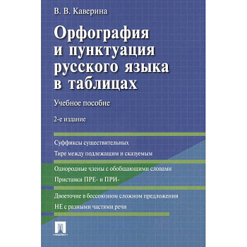 Орфография и пунктуация русского языка в таблицах: Учебное пособие Орфография и пунктуация русского языка в таблицах: Учебное пособие