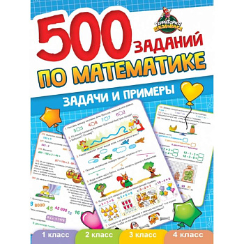 500 заданий по математике. 1-4 классы. Задачи и примеры 500 заданий по математике. 1-4 классы. Задачи и примеры