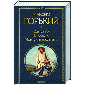 Детство. В людях. Мои университеты Детство. В людях. Мои университеты