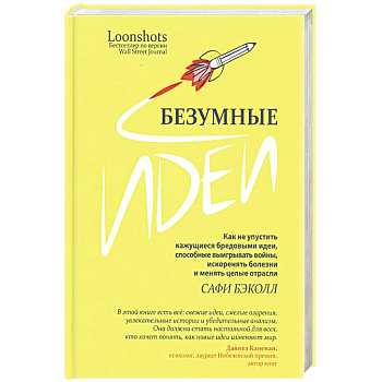 Безумные идеи: как не упустить кажущиеся бред.идеи Безумные идеи: как не упустить кажущиеся бред.идеи