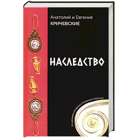 Отечественный мужской детектив, книга Наследство. Из записок нотариуса Иоанниса Апергиса купить по скидке