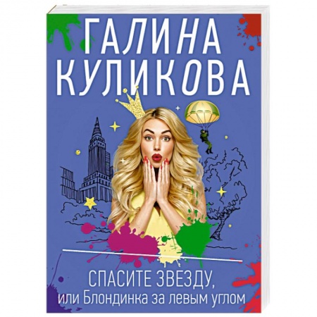 Отечественный женский детектив, книга Спасите звезду, или Блондинка за левым углом купить по скидке