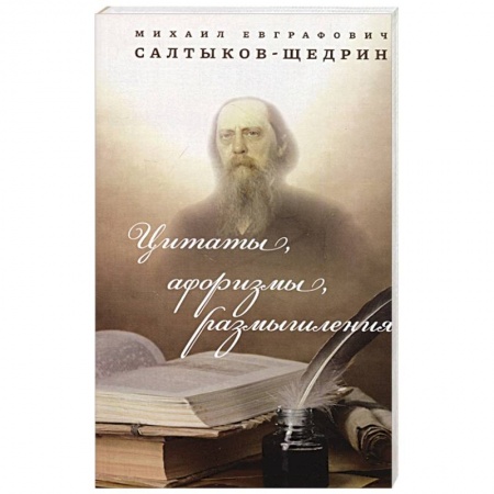 Художественная литература, книга Цитаты, афаризмы, размышления купить по скидке