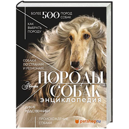 Породы собак, книга Породы собак Энциклопедия (первая обложка с борзой) купить по скидке