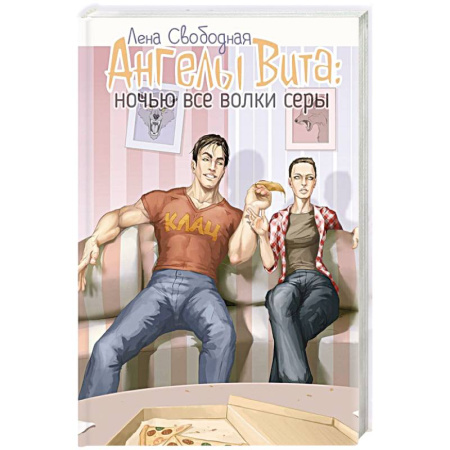 Русское фэнтези, книга Ангелы Вита. Ночью все волки серы купить по скидке