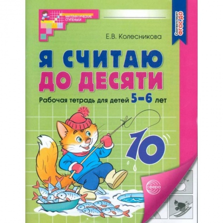 Обучение счету. Математика, книга Я считаю до десяти. Рабочая тетрадь для детей 5-6 лет. ФГОС ДО купить по скидке