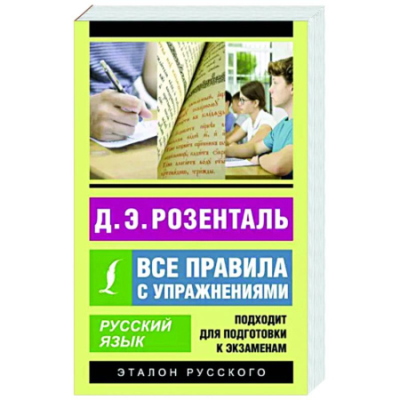 Русский язык. Правила и упражнения, книга Русский язык. Все правила с упражнениями купить по скидке