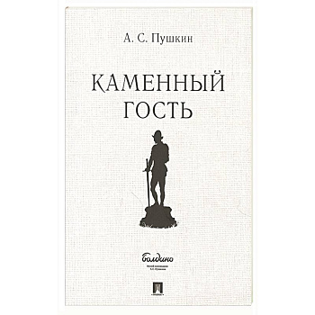 Каменный гость Каменный гость