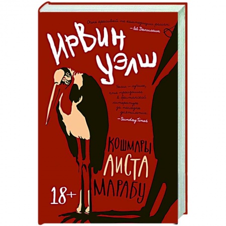 Русская современная проза, книга Кошмары Аиста Марабу купить по скидке