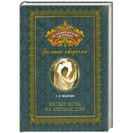 Книги, книга Белые ночи на черные дни купить по скидке