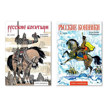 Комплект из двух раскрасок: 'Русские богатыри', 'Русские конники' Комплект из двух раскрасок: 'Русские богатыри', 'Русские конники'