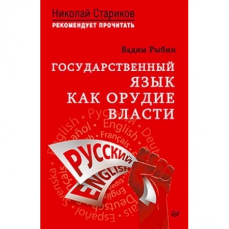 Политика, книга Государственный язык как орудие власти купить по скидке