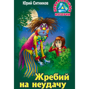 Жребий на неудачу Жребий на неудачу