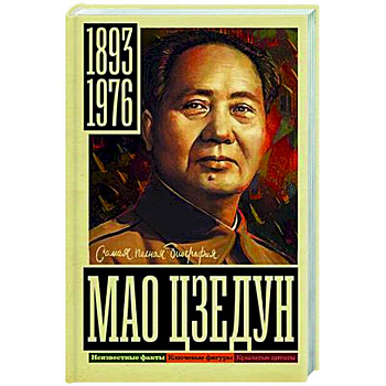 Мао Цзедун Мао Цзедун