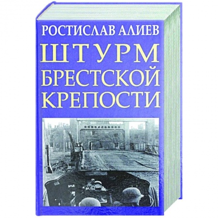 Вторая мировая война (1939-1945), книга Штурм Брестской крепости купить по скидке
