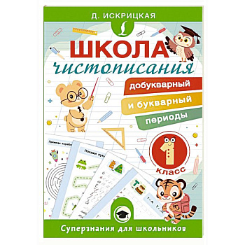 Школа чистописания: добукварный и букварный периоды. 1 класс Школа чистописания: добукварный и букварный периоды. 1 класс