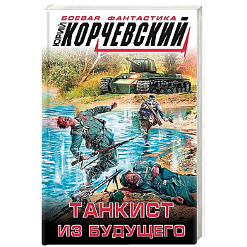 Танкист из будущего Танкист из будущего