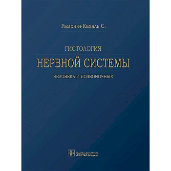 Гистология нервной системы человека и позвоночных