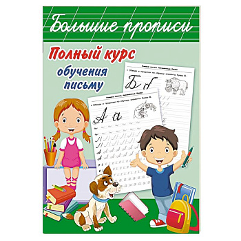 Полный курс обучения письму Полный курс обучения письму