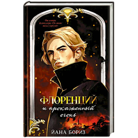 Зарубежный детектив, книга Флоренций и прокаженный огонь купить по скидке