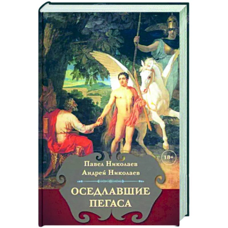История и теория литературы, книга Оседлавшие Пегаса купить по скидке