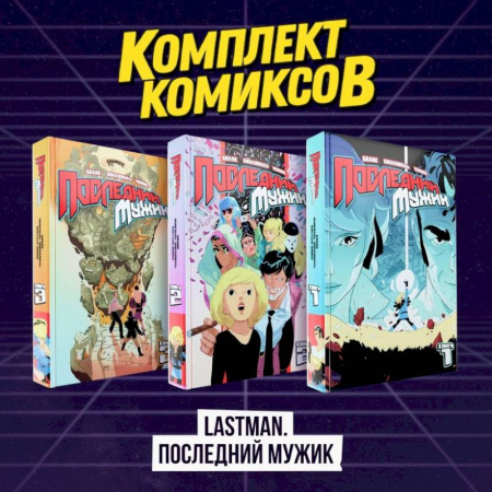 Комиксы. Манга, книга Комплект комиксов 'LastMan. Последний мужик' купить по скидке
