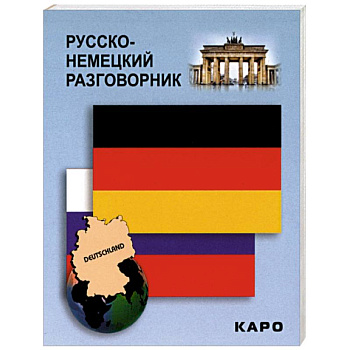 Русско-немецкий разговорник Русско-немецкий разговорник