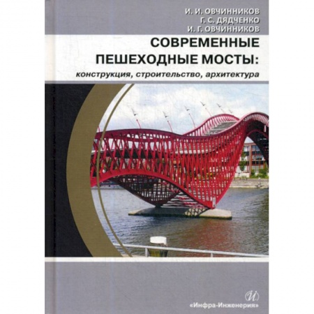 Градостроительство и архитектура, книга Современные пешеходные мосты: конструкция, строительство, архитектура купить по скидке