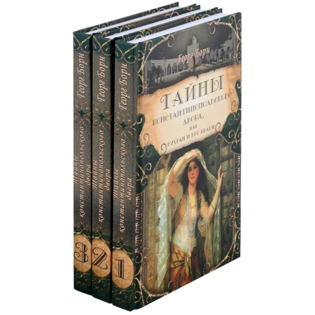 Исторический роман, книга Тайны константинопольского двора или Султан и его враги. В 3-х томах (комплект) купить по скидке