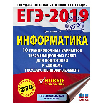 ЕГЭ-2019. Информатика (60х84/8) 10 тренировочных вариантов экзаменационных работ для подготовки к ЕГЭ