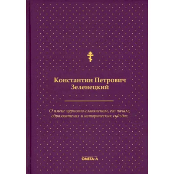 О языке церковно-славянском, его начале, образователях и исторических судьбах О языке церковно-славянском, его начале, образователях и исторических судьбах