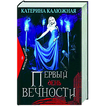 Первый день вечности Первый день вечности