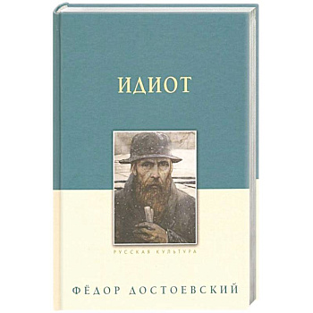 Идиот Идиот