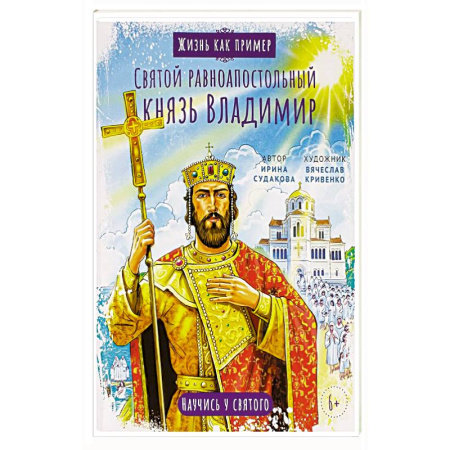 Религиозная литература для детей, книга Святой равноапостольный князь Владимир. Научись у святого купить по скидке