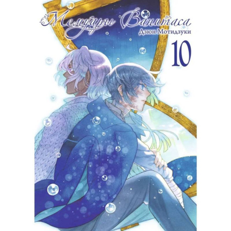 Комиксы. Манга, книга Мемуары Ванитаса. купить по скидке